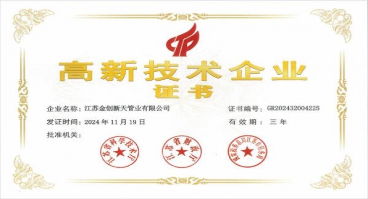 江蘇金創(chuàng)新天管業(yè)有限公司通過高新技術(shù)企業(yè)認定